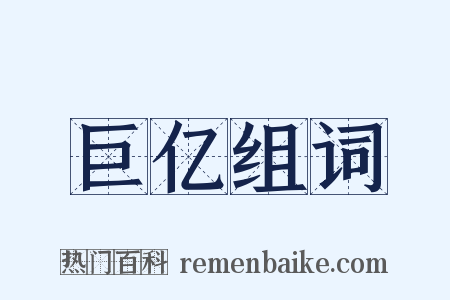 巨亿组词是什么意思的图片